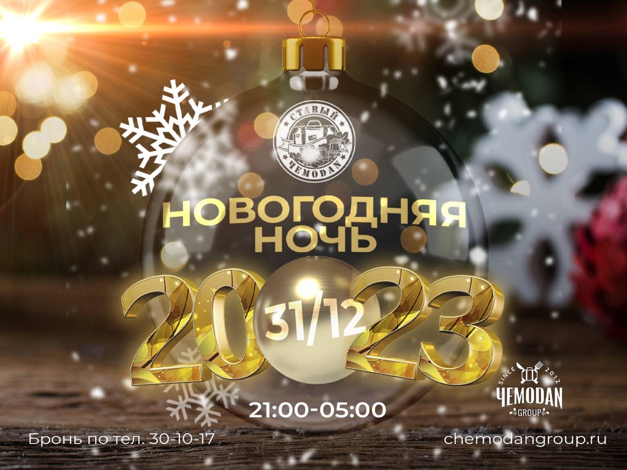 Новогодняя ночь 2022-2023