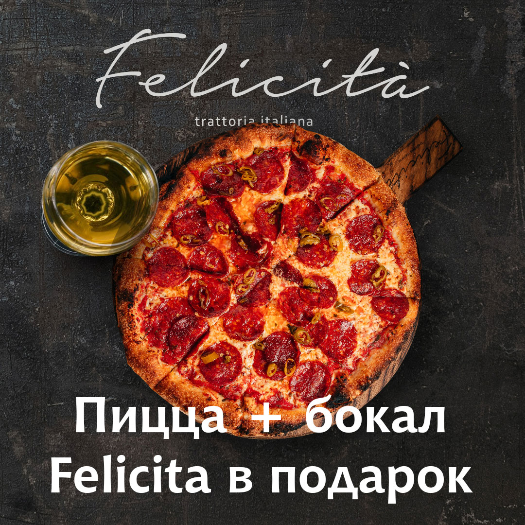 Felicita - Пицца + бокал Felicita в подарок