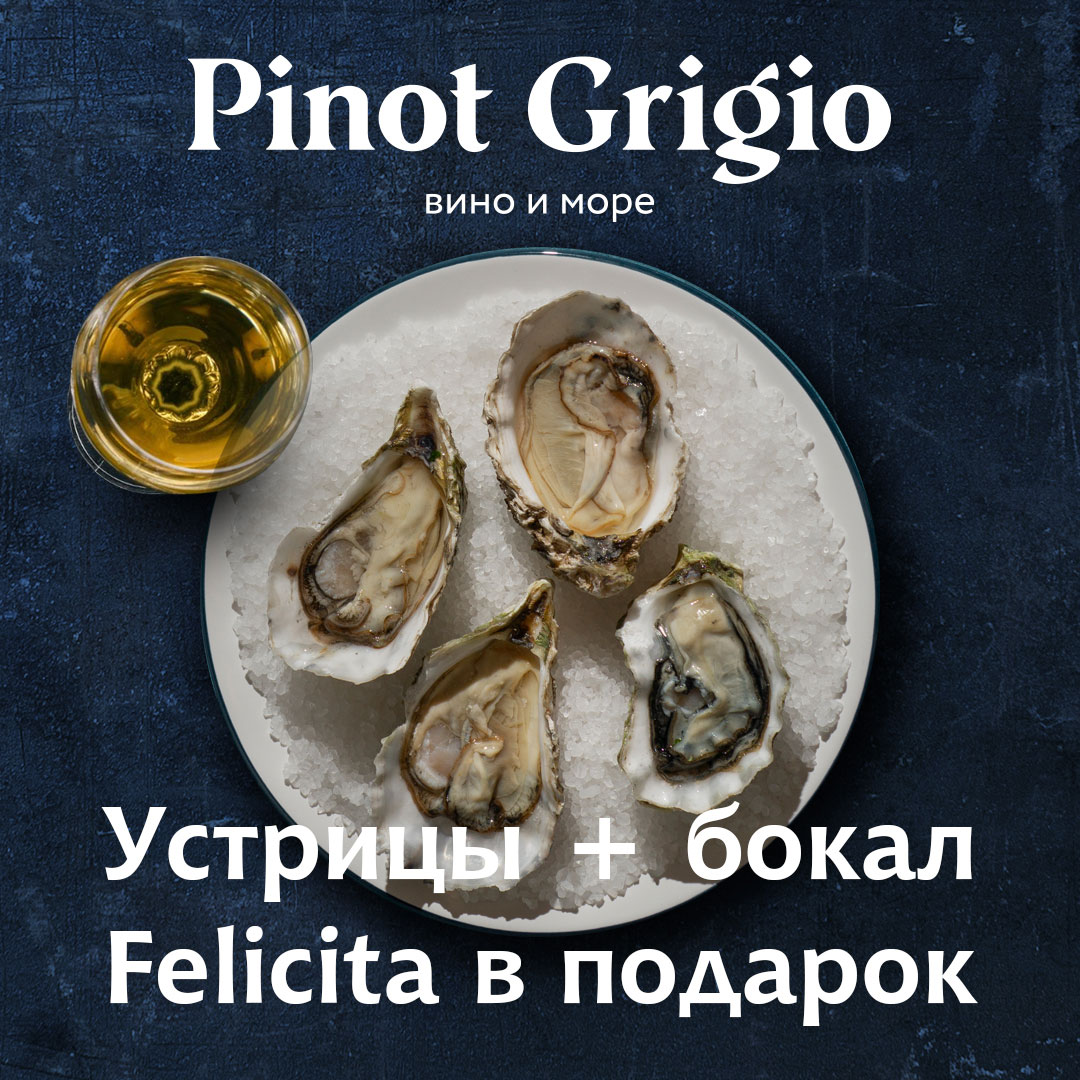 Pinot Grigio - Устрицы + бокал Felicita в подарок