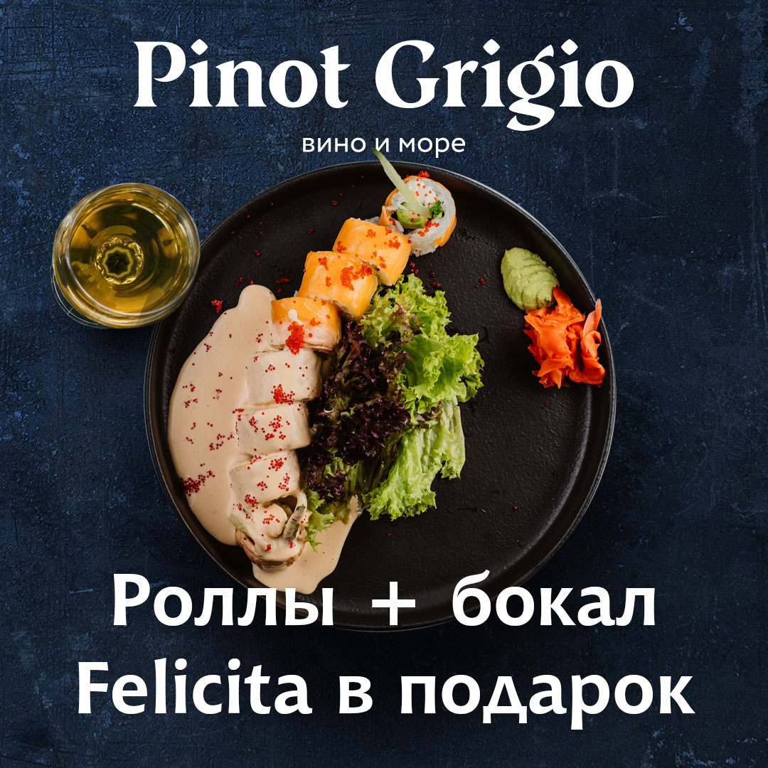 Pinot Grigio - Роллы + бокал Felichita в подарок